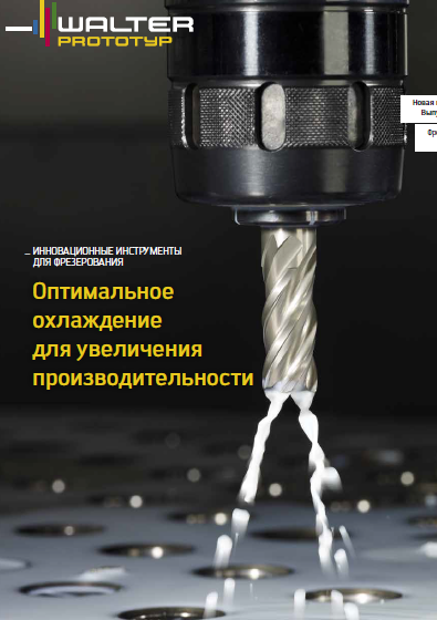 оснастка walter оснастка walter